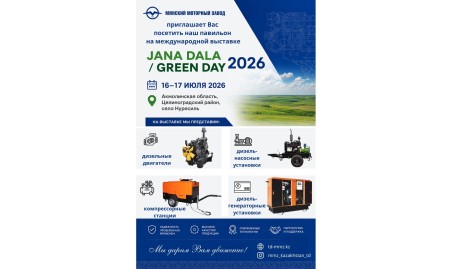 Приглашаем на международную выставку Jana Dala / Green Day 2026!