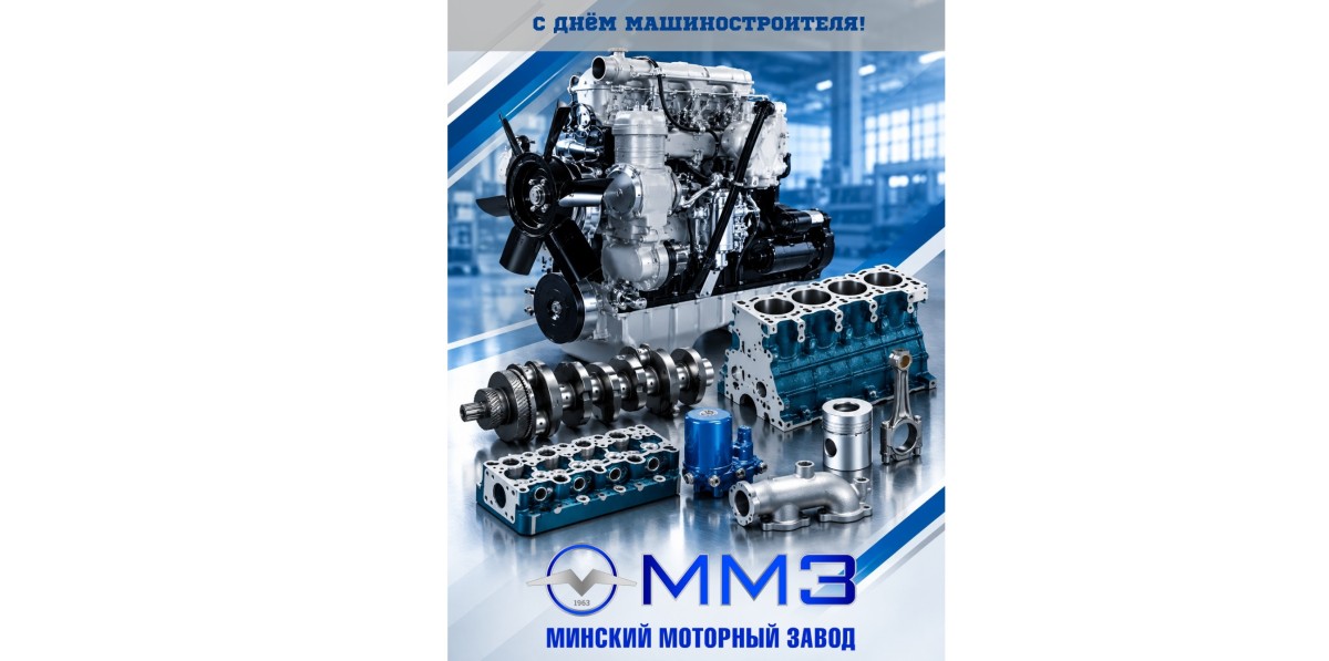 С Днём машиностроителя!