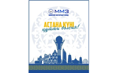 Поздравляем всех Казахстанцев с Днем Столицы Астана!