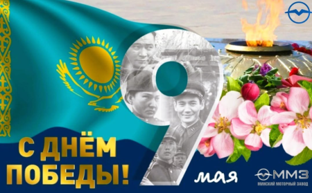 С Днём Великой Победы! 9 Мая 2025 — 80 лет Победе!