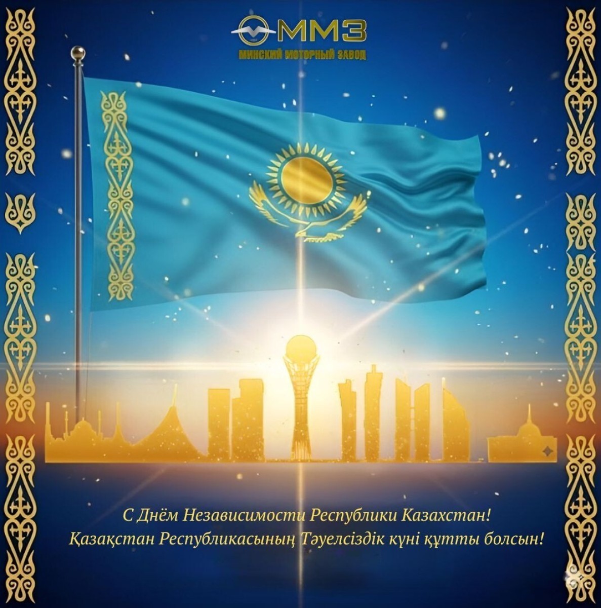 С Днём Независимости Республики Казахстан!