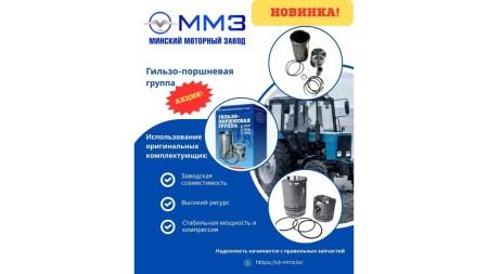 Уважаемые Партнеры!!! Мы рады предложить, в наличии и под заказ, оригинальные комплекты гильзо-поршневой группы производства Минского моторного завода